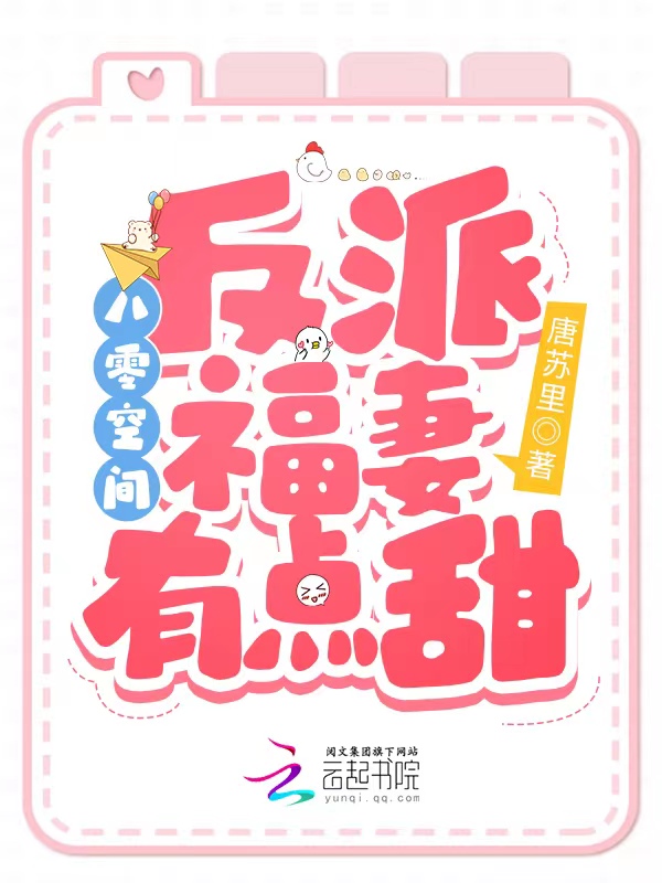 八零空间:反派福妻有点甜