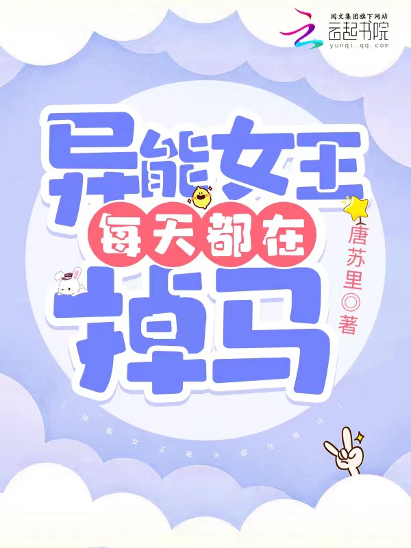 异能女王每天都在掉马 封面