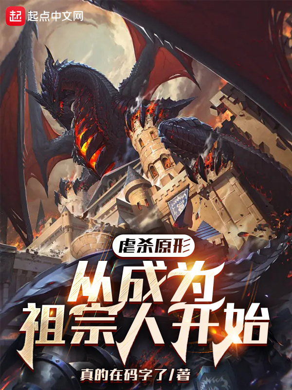 虐杀原形从成为祖宗人开始 封面