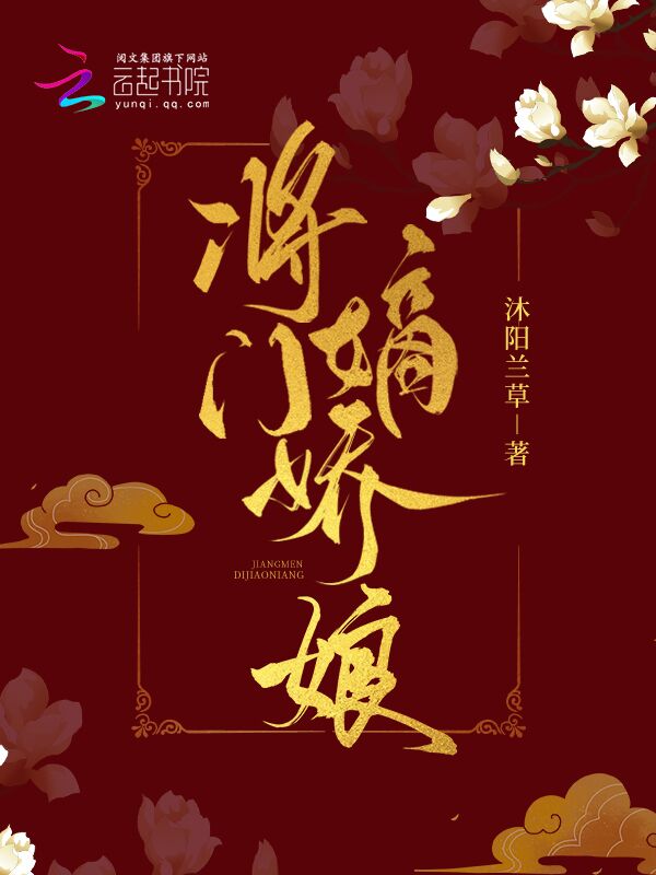 将门嫡娇娘 封面