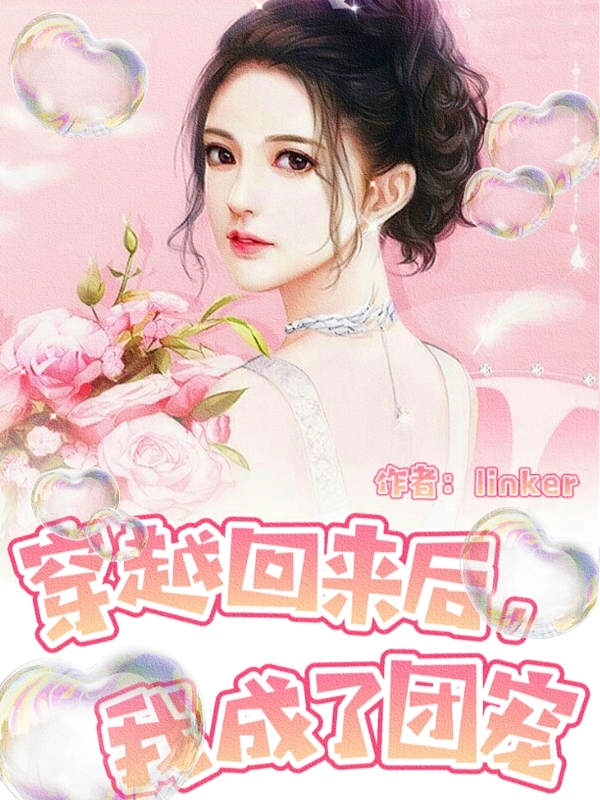 穿越回来后，我成了团宠 封面