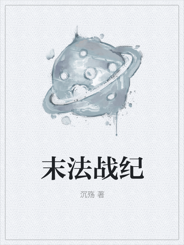 末法战纪 封面