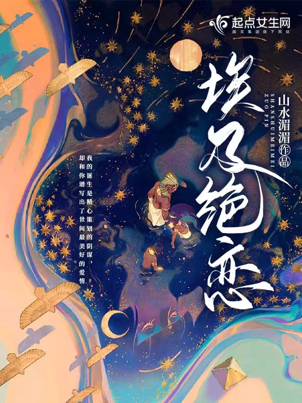 埃及绝恋 封面
