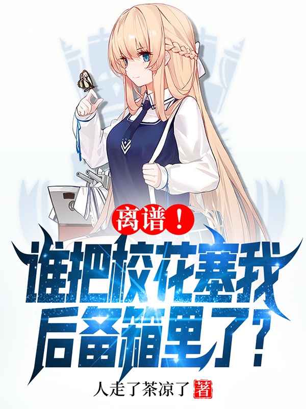 离谱!谁把校花塞我后备箱里了? 封面