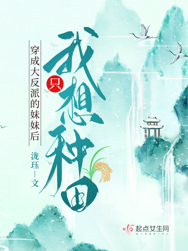穿成大反派的妹妹后我只想种田 封面