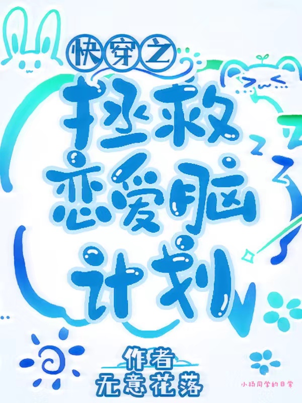 快穿之拯救恋爱脑计划 封面