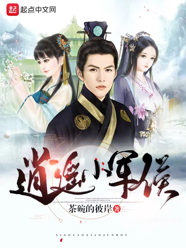 逍遥小军侯 封面