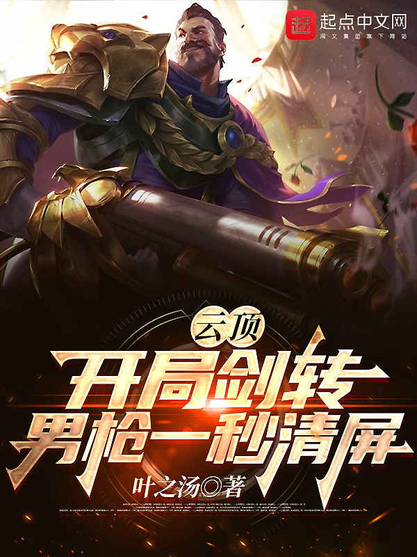 云顶:开局剑转,男枪一秒清屏 封面