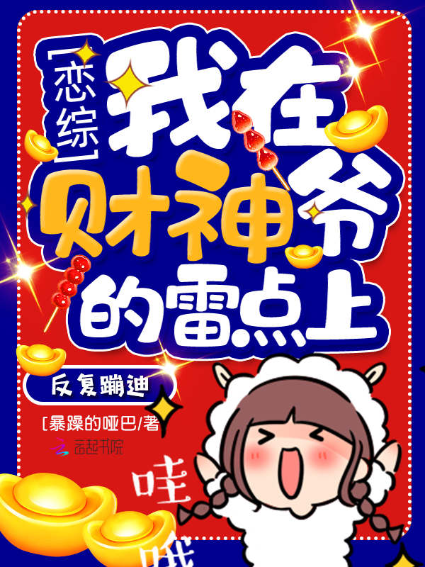 恋综我在财神爷的雷点上反复蹦迪 封面
