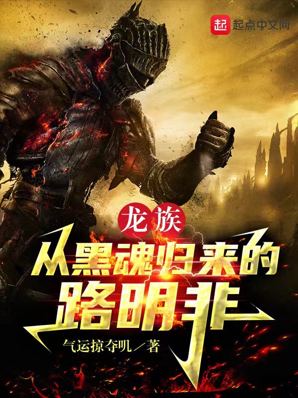 龙族,从黑魂归来的路明非 封面