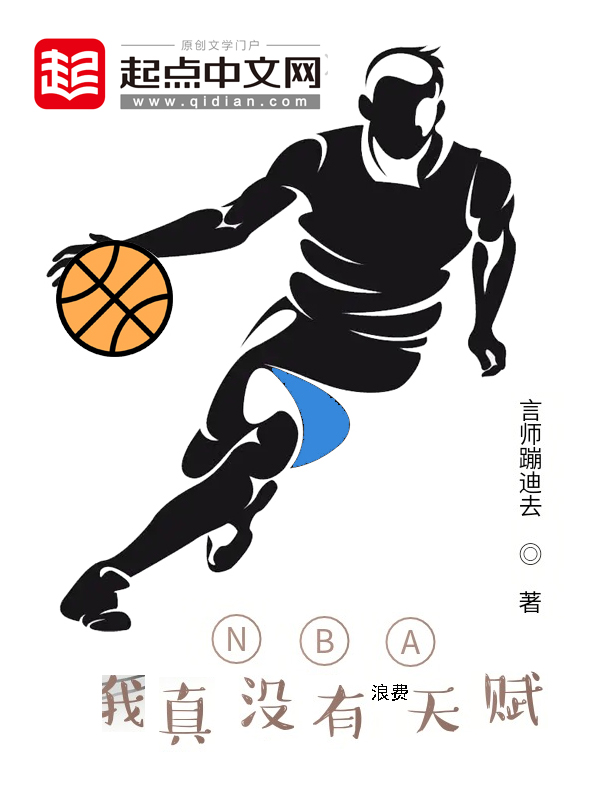 NBA:我真没有浪费天赋 封面