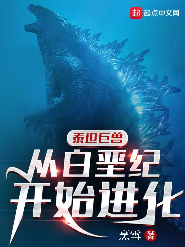 泰坦巨兽:从白垩纪开始进化 封面