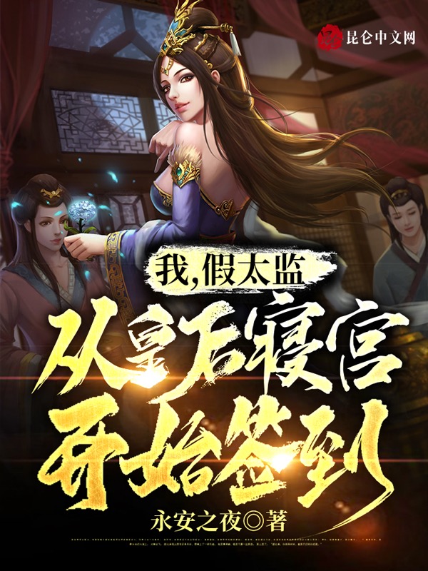 我,假太监,从皇后寝宫开始签到 封面