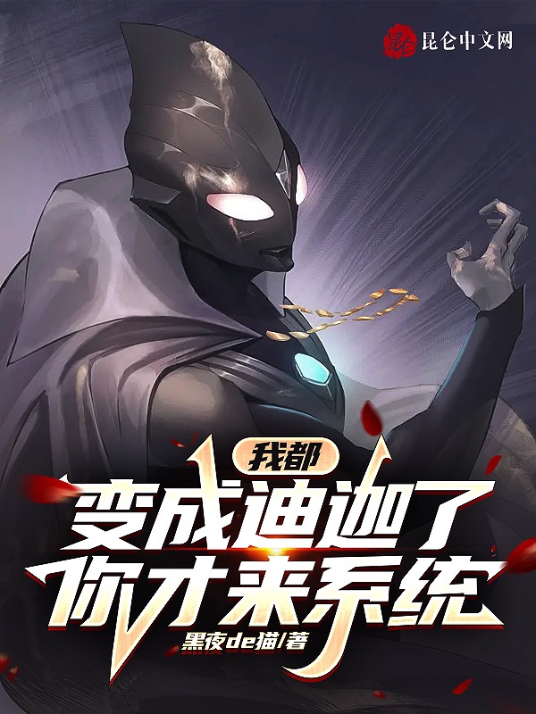 我都变成迪迦了,你才来系统? 封面