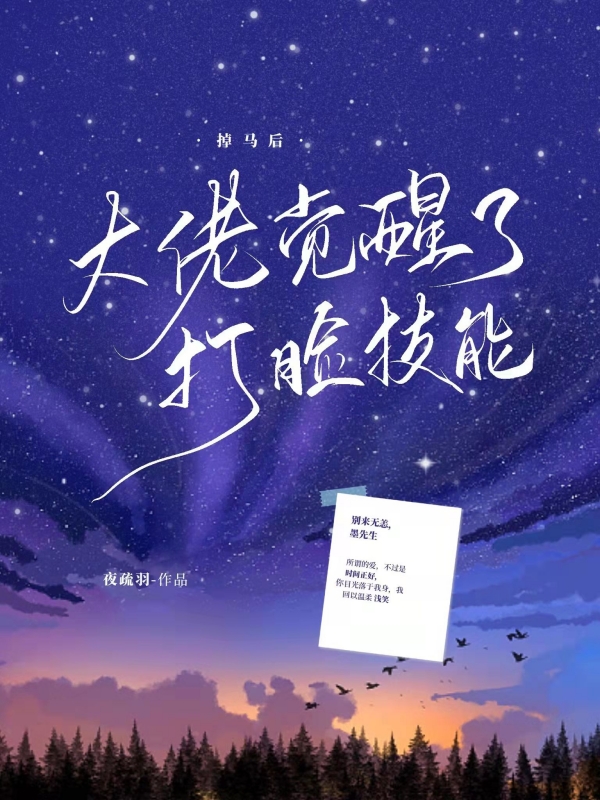 掉马后大佬觉醒了打脸技能 封面