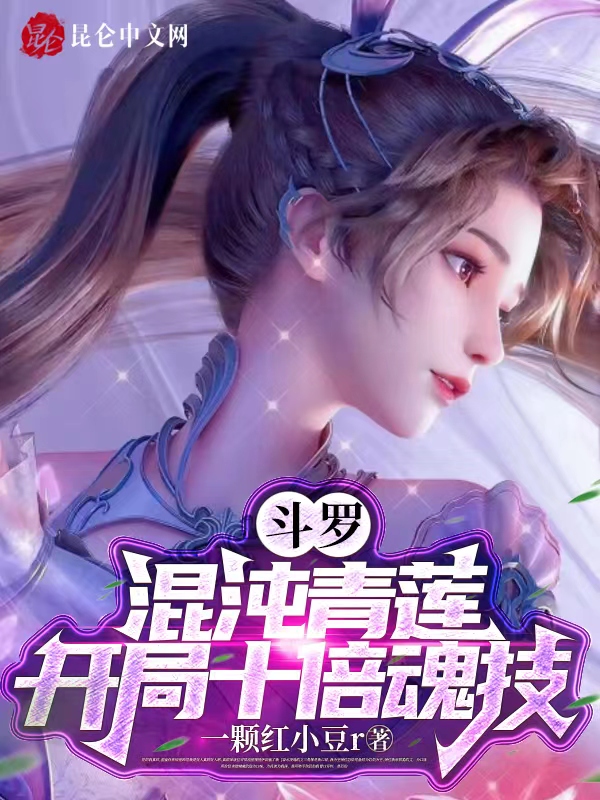 斗罗:混沌青莲,开局十倍魂技 封面