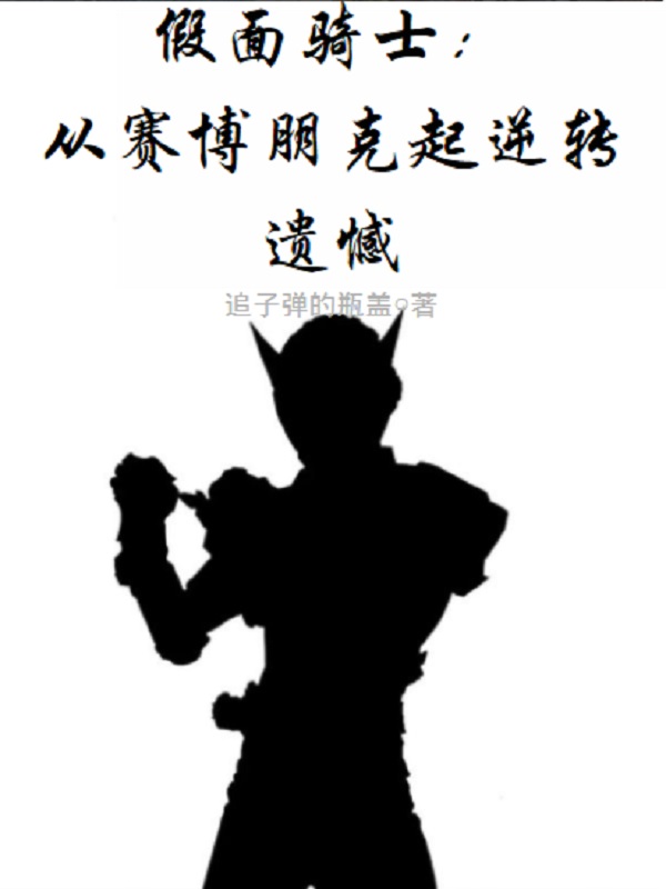 假面骑士：从赛博朋克起逆转遗憾 封面
