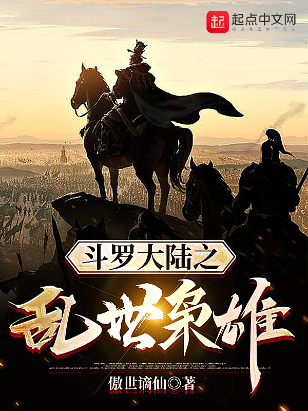 斗罗大陆之乱世枭雄 封面