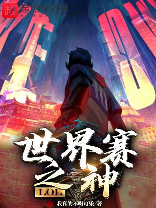 LOL:世界赛之神 封面