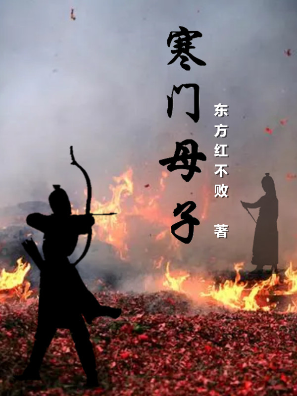 寒门母子 封面