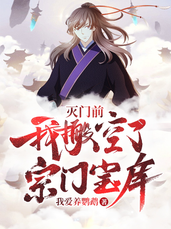 灭门前,我搬空了宗门宝库! 封面