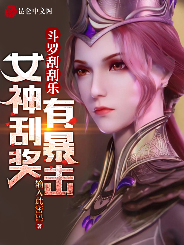 斗罗刮刮乐，女神刮奖有暴击 封面