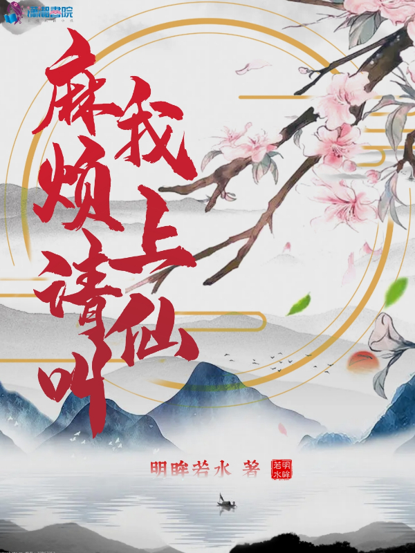 麻烦请叫我上仙 封面