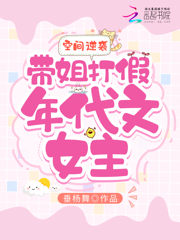 空间逆袭：带姐打假年代文女主 封面