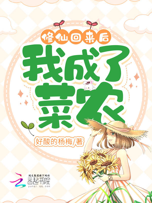 修仙回来后,我成了菜农 封面
