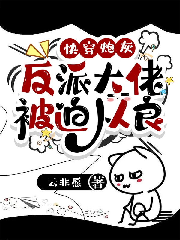 快穿炮灰：反派大佬被迫从良 封面