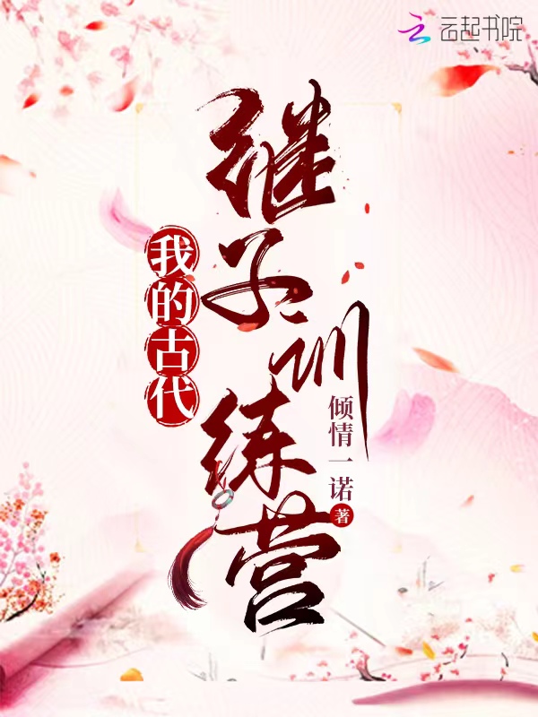 我的古代继子训练营 封面
