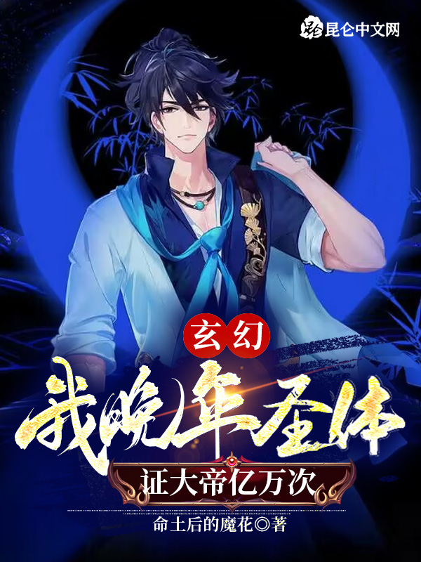 玄幻:我晚年圣体,证大帝亿万次 封面