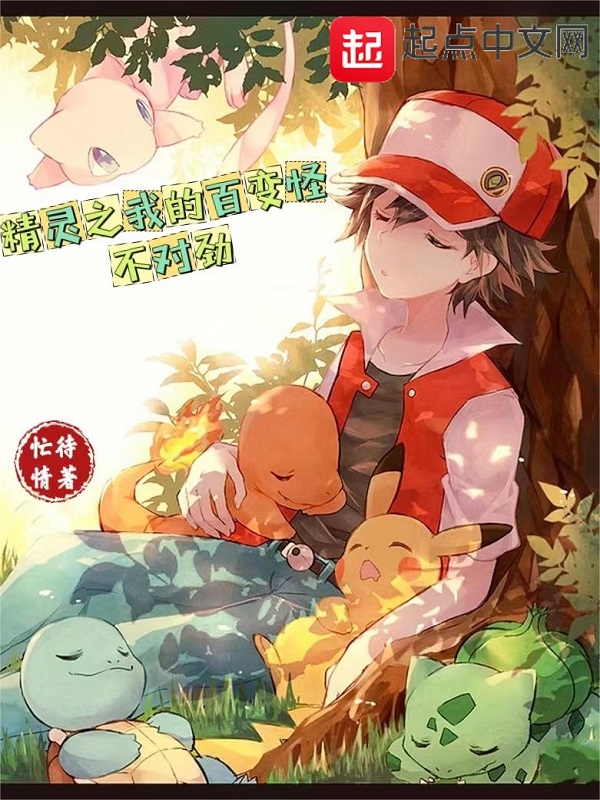 精灵之开局捡到梦幻 封面