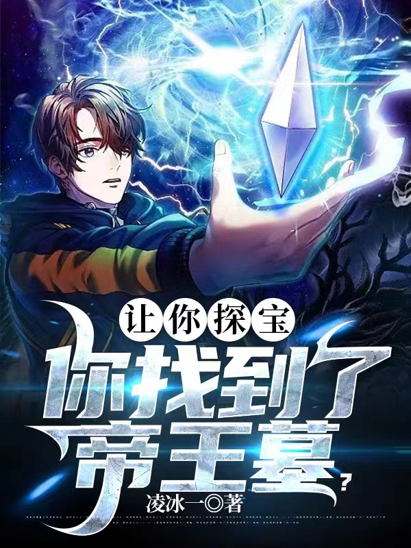 让你探宝,你找到了帝王墓? 封面
