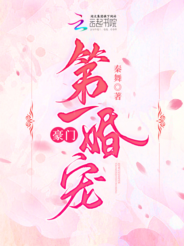名门第一暖婚 封面