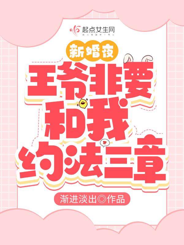 新婚夜，王爷非要和我约法三章 封面