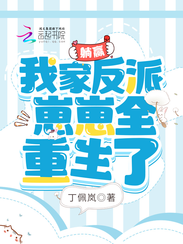 躺赢:我家反派崽崽全重生了 封面