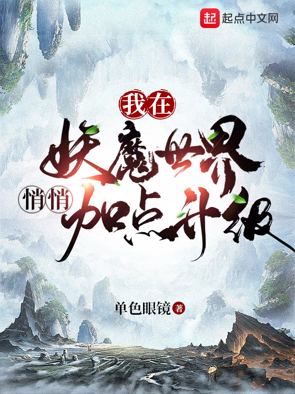 我在妖魔世界悄悄加点升级 封面