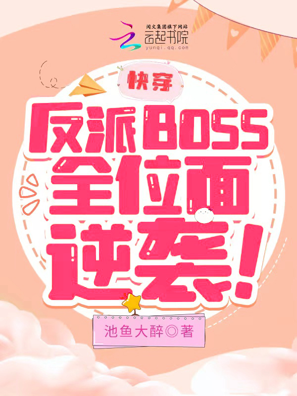 快穿：反派BOSS全位面逆袭！ 封面