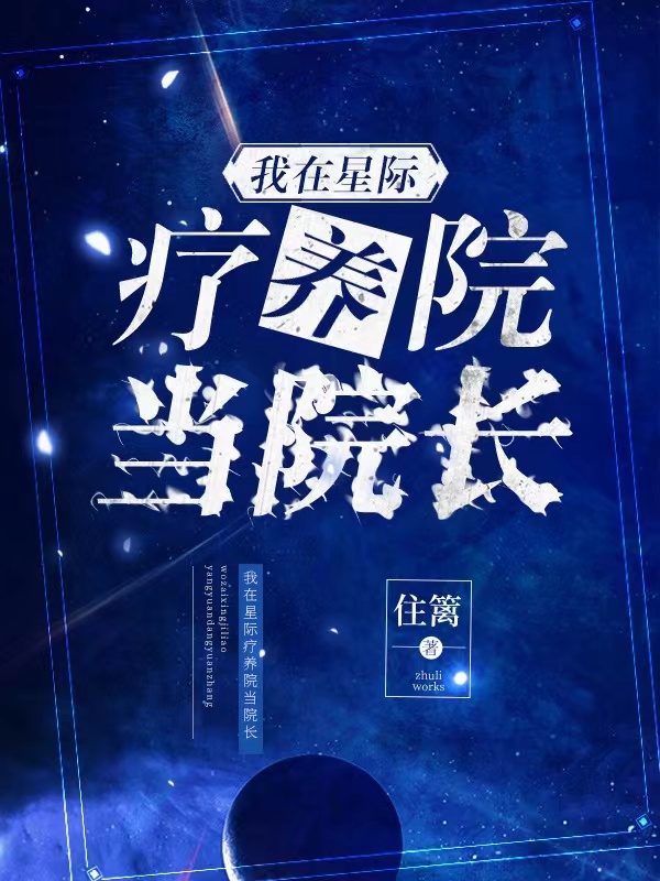 我在星际疗养院当院长 封面
