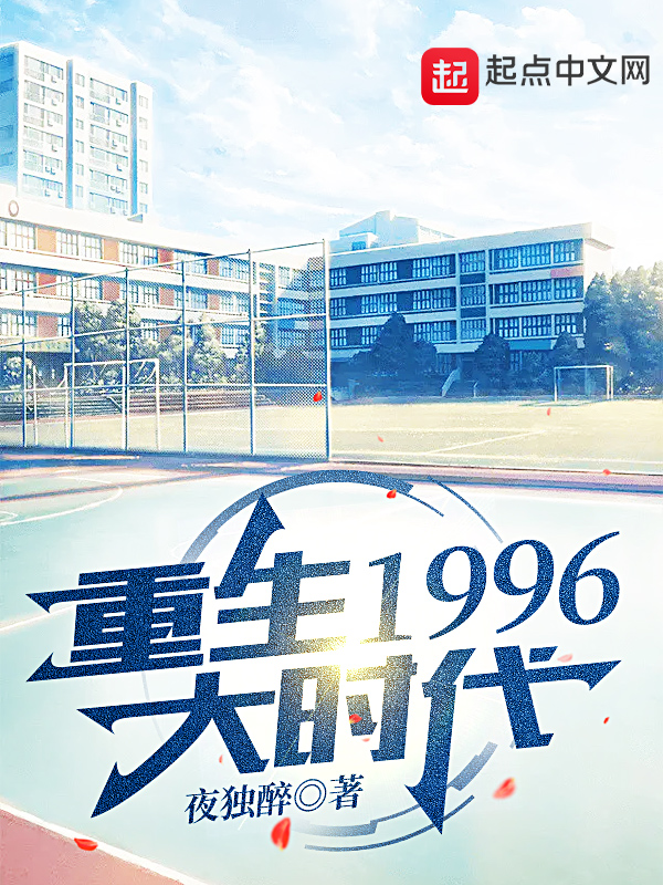 重生1996大时代 封面