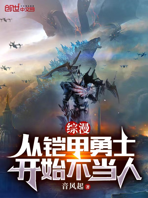 综漫:从铠甲勇士开始不当人 封面