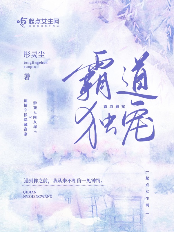 霸道独宠 封面