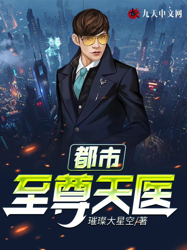 都市至尊天医 封面