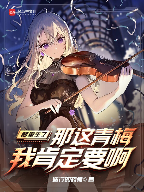 都重生了,那这青梅我肯定要啊 封面