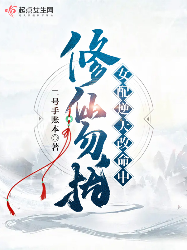 修仙勿扰！女配逆天改命中 封面
