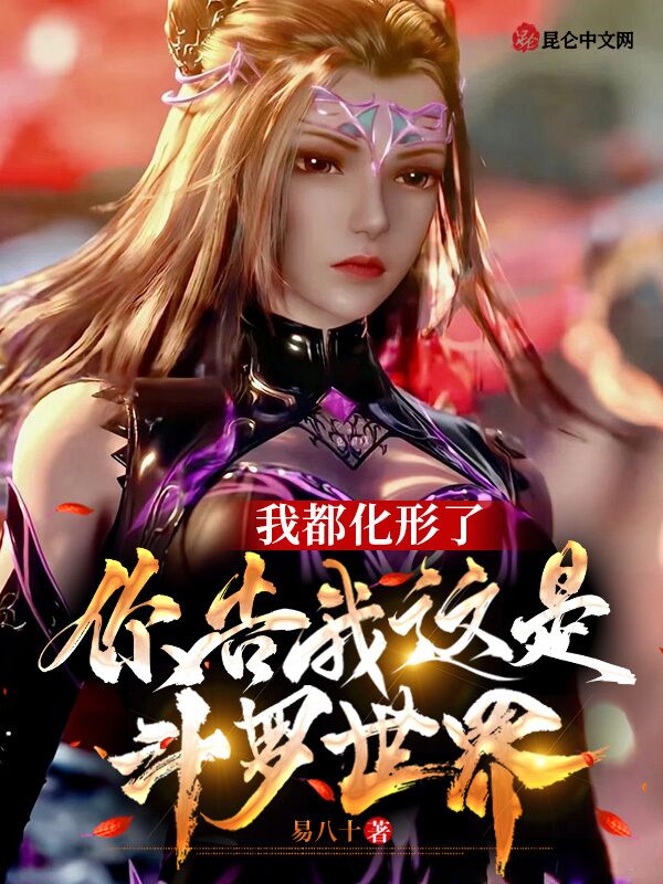 我都化形了,你告我这是斗罗世界 封面
