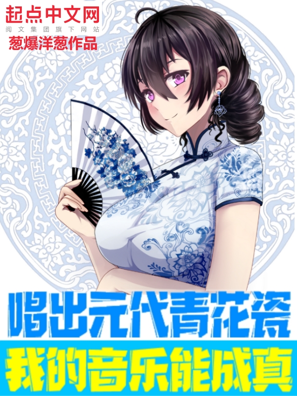 唱出元代青花瓷，我的音乐能成真 封面