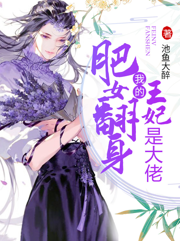 肥女翻身:我的王妃是大佬