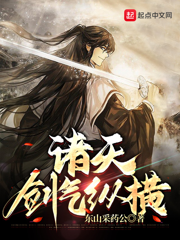 诸天剑气纵横 封面